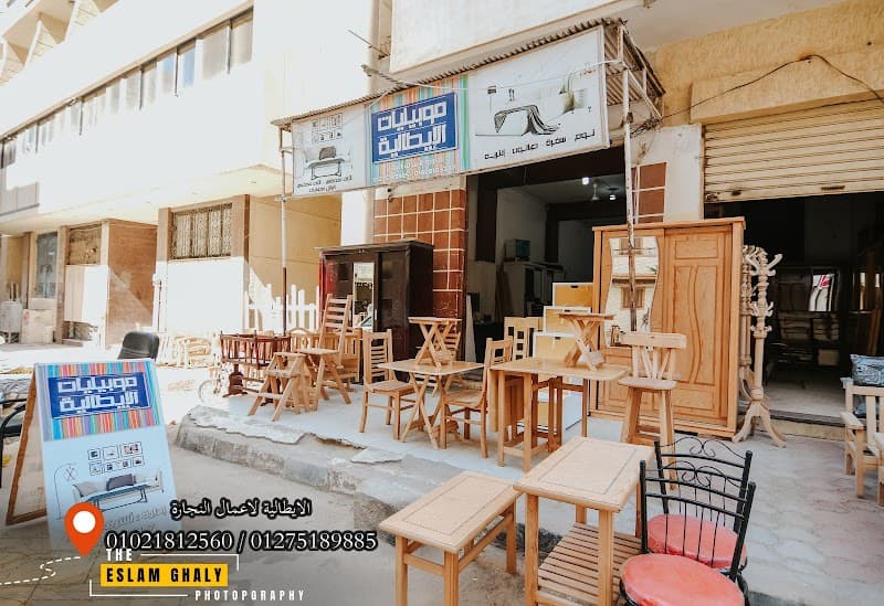 موبيليات الإيطالية