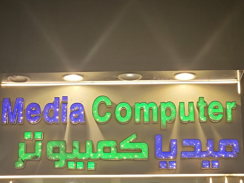 ميديا كمبيوتر