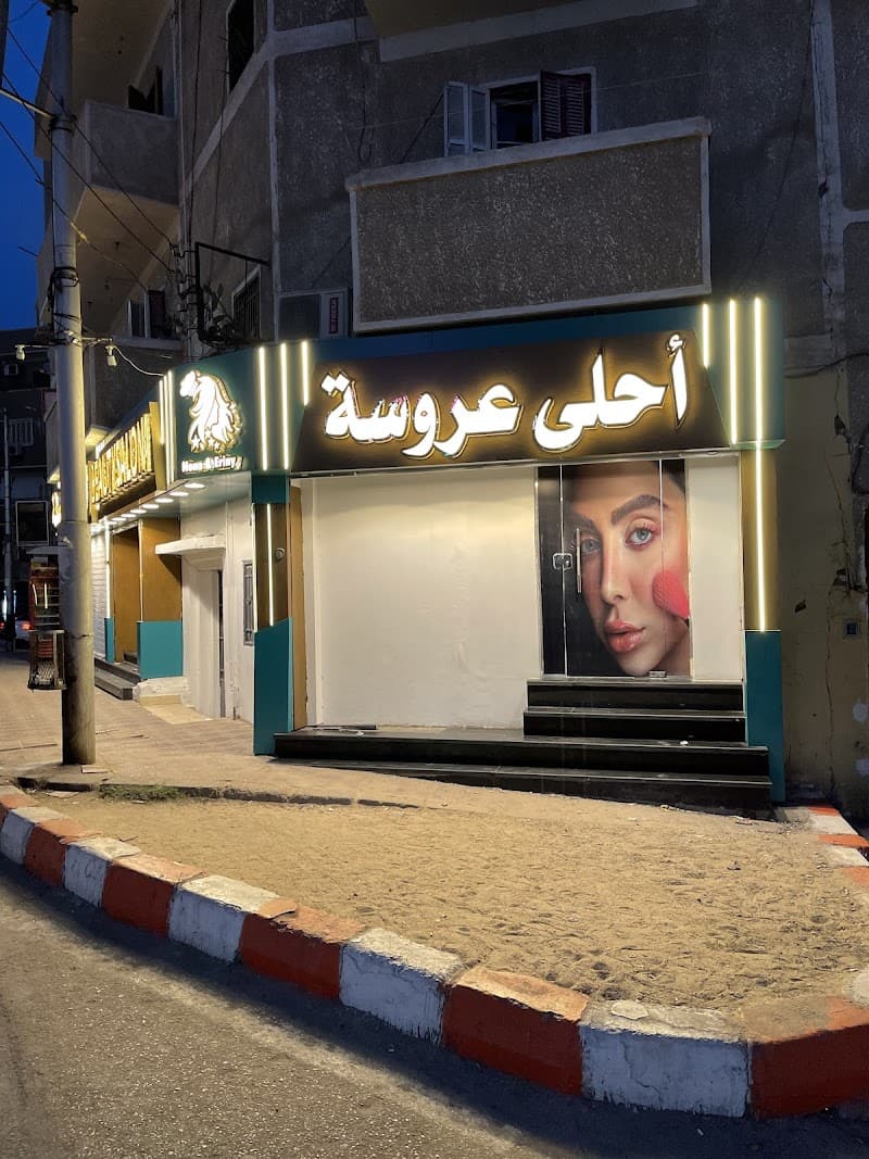 كوافير أحلي عروسه