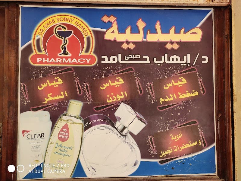 صيدليه دكتور ايهاب حامد حي الدولار