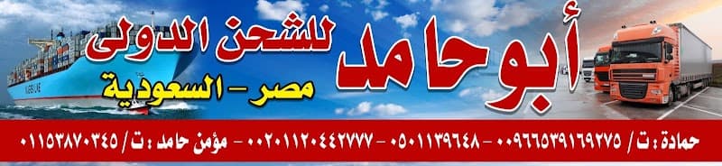 أبو حامد للشحن الدولي