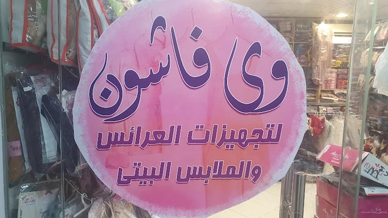 وي فاشون للملابس الحريمي
