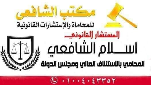 مكتب الاستاذ /اسلام الشافعي المحامي