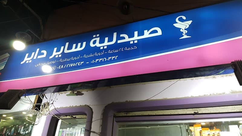 صيدلية ساير داير