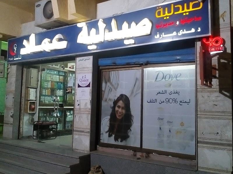 صيدلية عماد