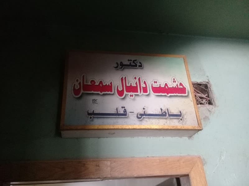 عيادة الدكتور حشمت دانيال