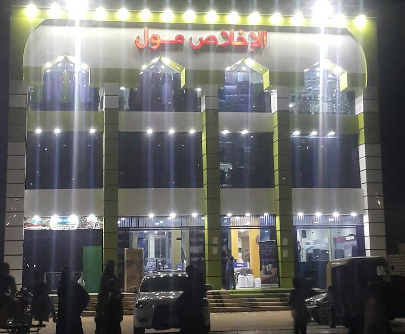 مول الاخلاص