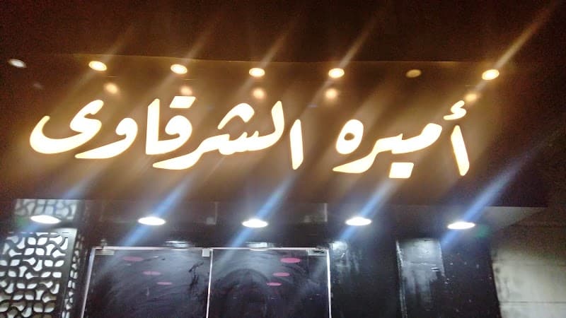 Beauty Center ( اميرة الشرقاوى )