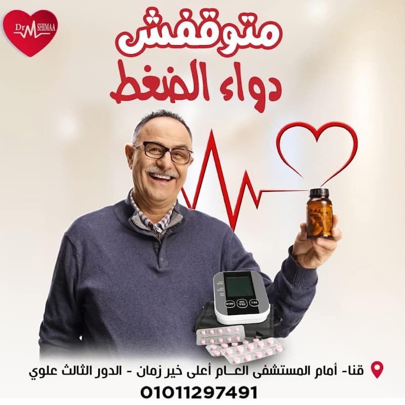 عيادة دكتورة شيماء احمد عبدالحي لامراض الباطنة والقلب