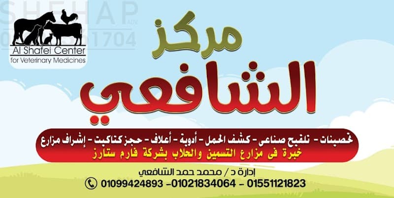 مركز الشافعي للادوية البيطرية