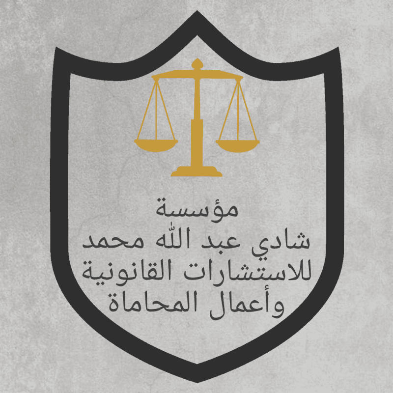 مكتب شادي عبد الله المحامي