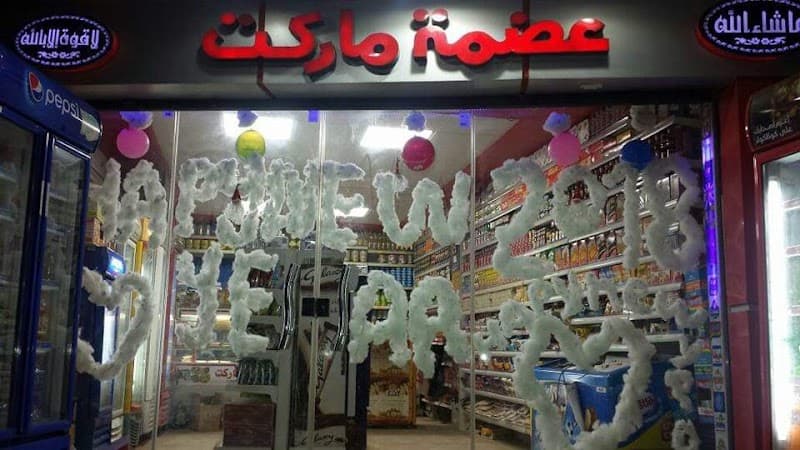 عضمه ماركت
