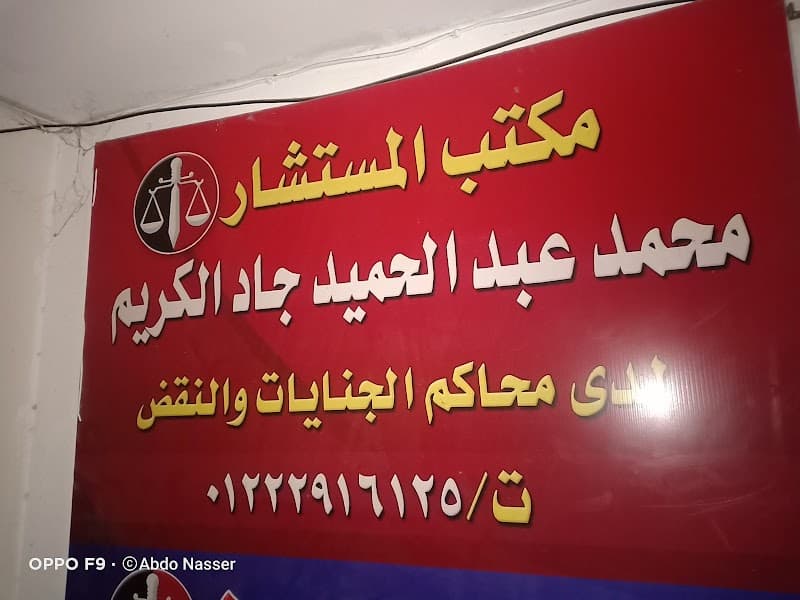 مكتب المستشار محمد عبدالحميد للمحاماه