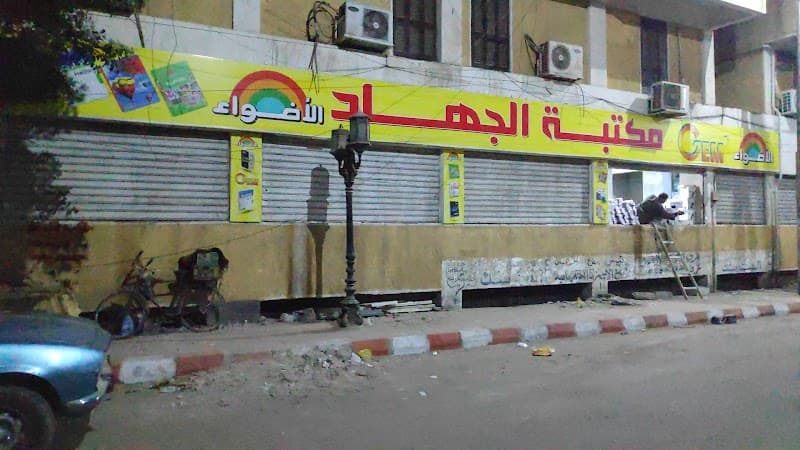 مكتبة الجهاد