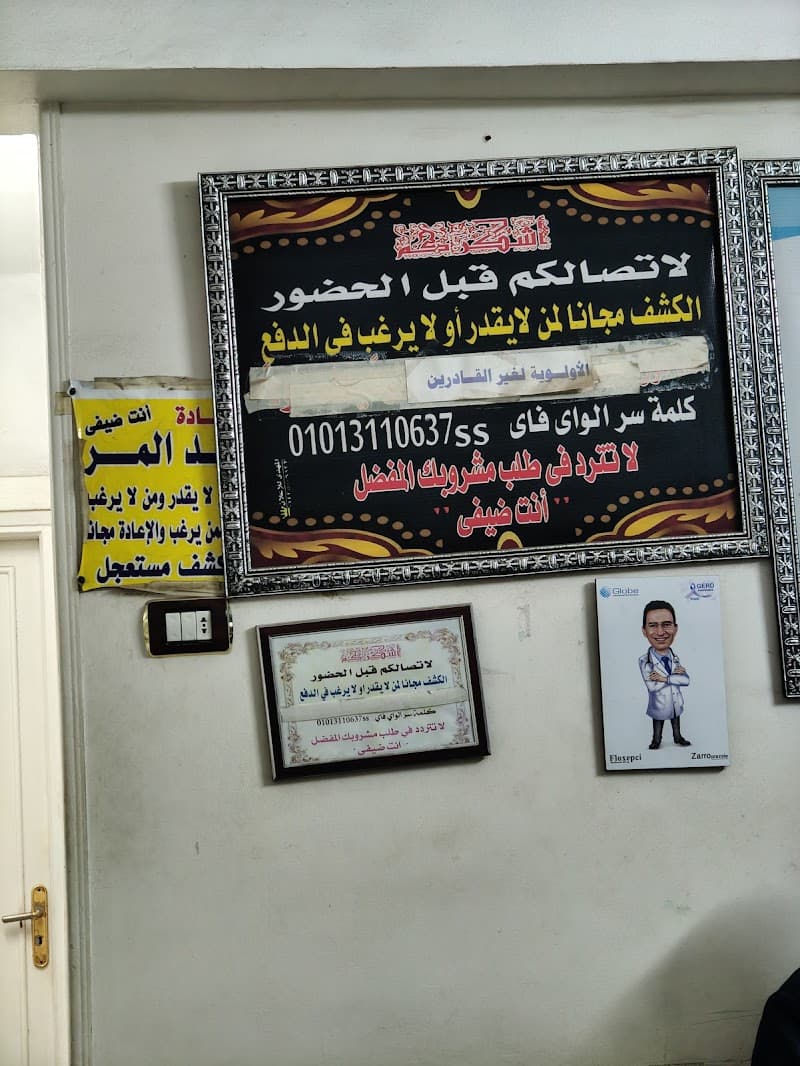 عيادة الدكتور السيد المر _إستشاري الباطنة والكبد