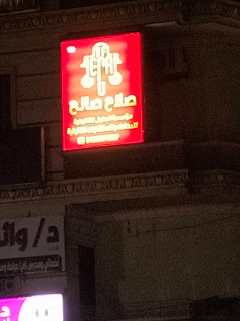 مكتب صلاح فاروق صالح المحامي