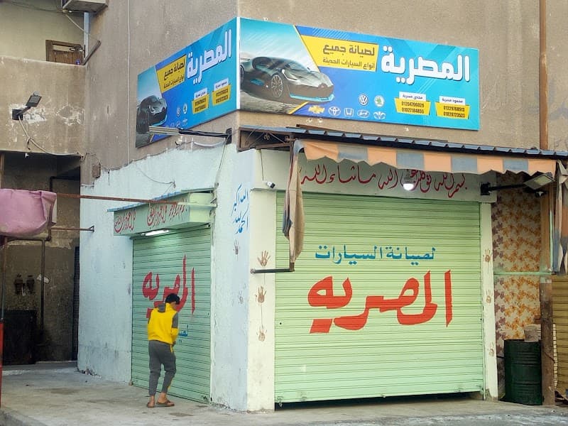 مركز المصريه لصيانة السيارات الحديثه
