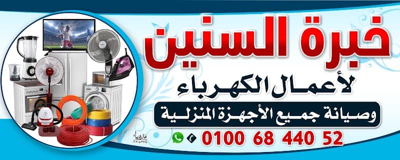 خبرة السنين لأعمال الكهرباء وصيانة جميع الاجهزه المنزليه