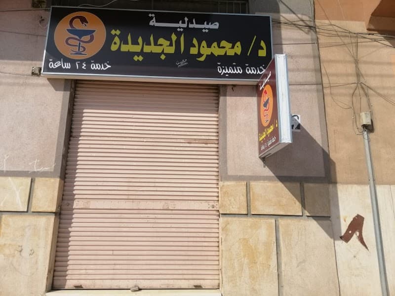 صيدلية د/ محمود الجديدة