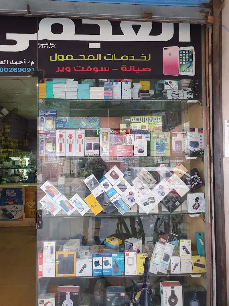 العجمى لخدمات المحمول