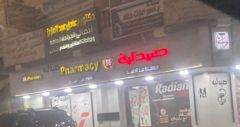 صيدليه د.ماجدة