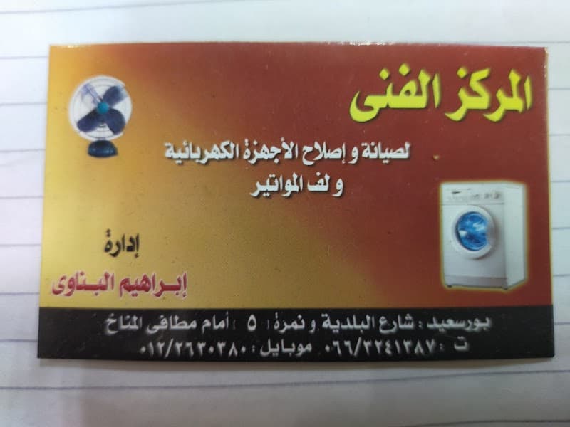 المركز الفنى لصيانة الأجهزة المنزلية