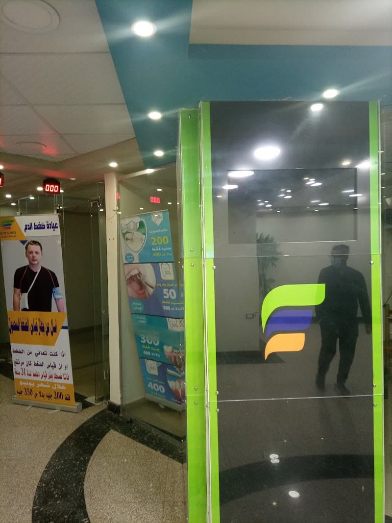 عيادات ايليت Elite Clinics