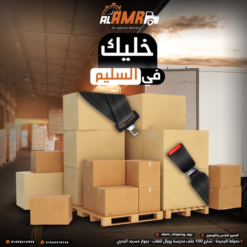 العمرو للشحن السريع