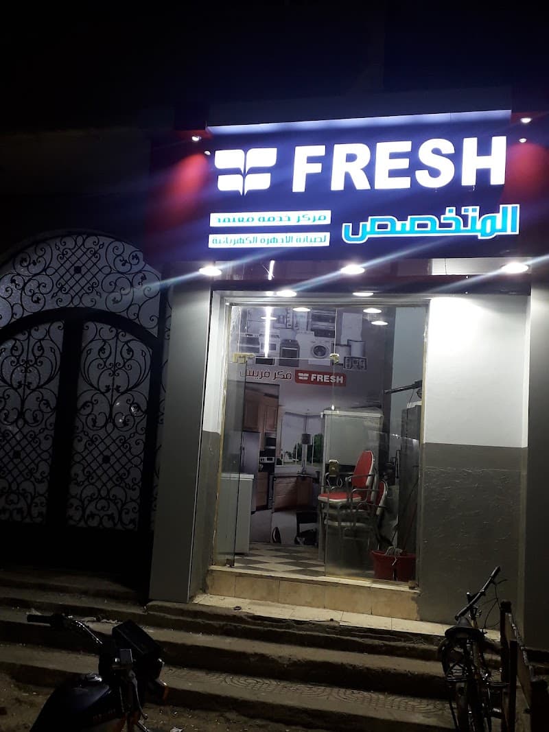 مركز المتخصص لصيانة الأجهزة الكهربائية مركز معتمد فريش الفيوم