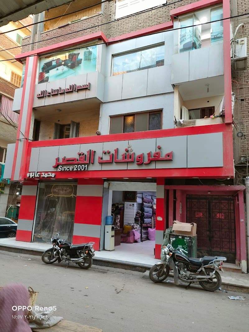 مفروشات القصر محمد عابوه