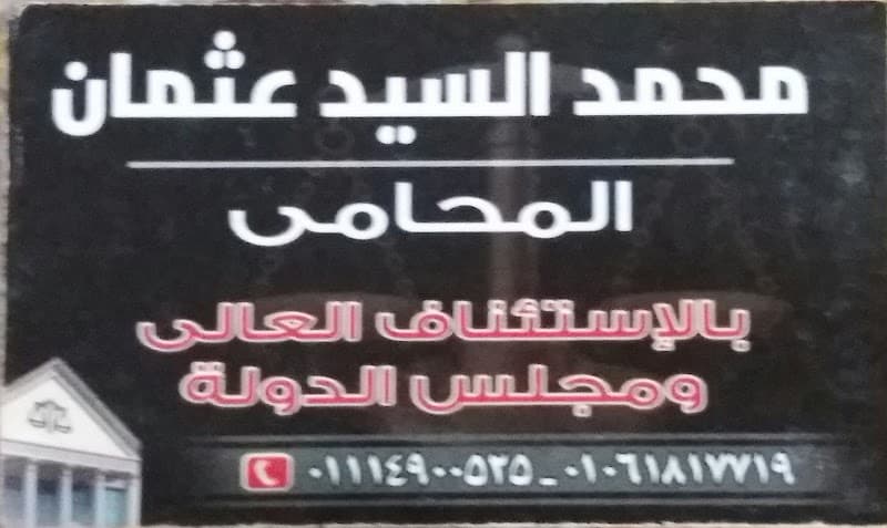 Office of Mr. Mohamed Elsayed Osman, Attorney at Law