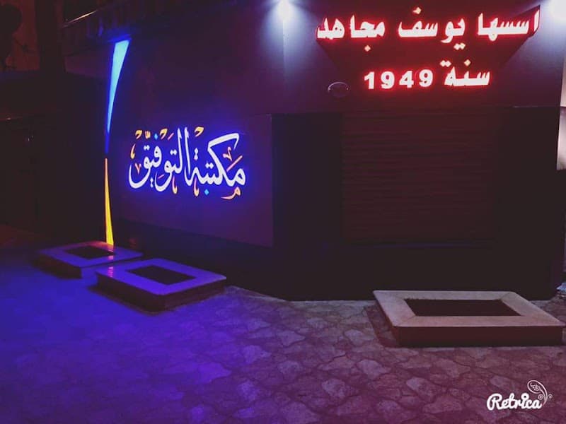 مكتبة التوفيق El Tawfeek Stationary