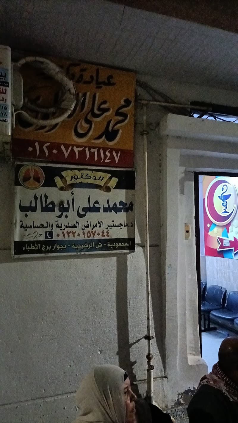 Dr. Mohamed Abu Taleb's Clinic