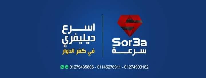 مكتب سُرعه لخدمات الشحن والتوصيل