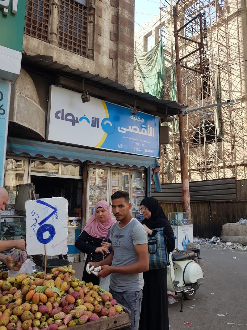 مكتبة الأقصى
