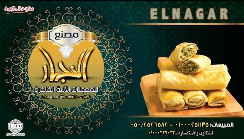 Elnagar Pastry Factory - مصنع النجار للمعجنات والجلاش