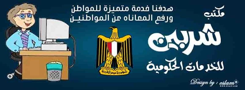 مركز شربين للخدمات الحكومية