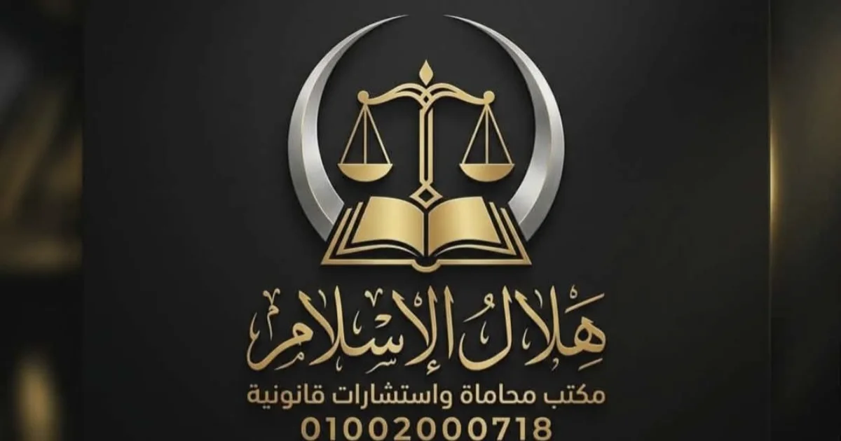 هلال الإسلام — مكتب محاماة واستشارات قانونية