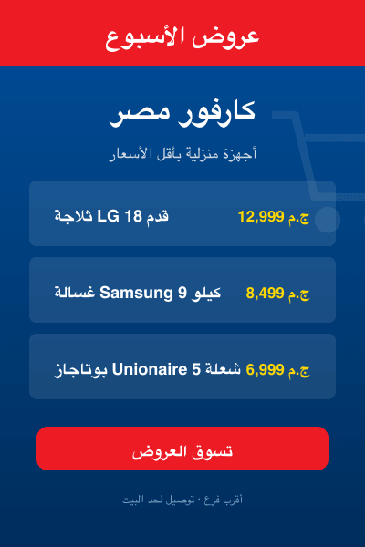 كارفور مصر — عروض الأسبوع على الأجهزة المنزلية