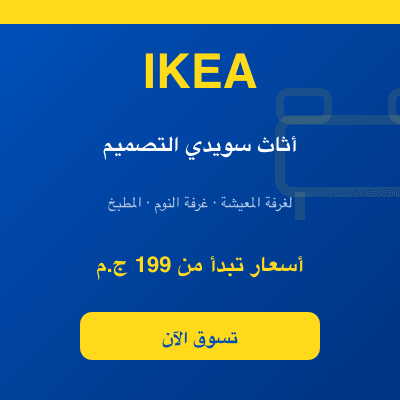 ايكيا — أثاث منزلي بتصميم سويدي أنيق