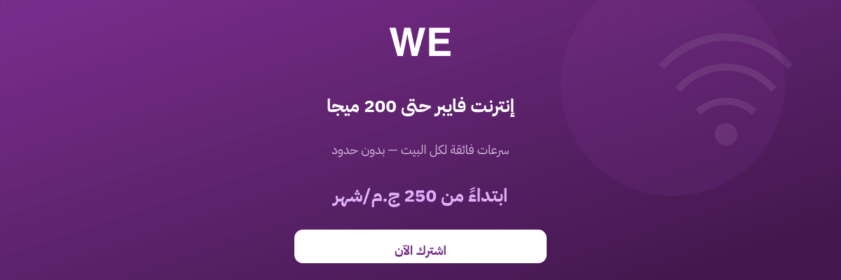 WE — إنترنت فايبر حتى 200 ميجا