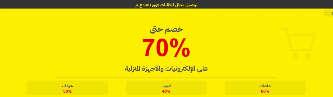 نون مصر — خصومات حتى 70% على الإلكترونيات